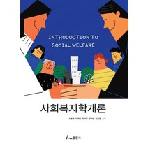 사회복지학개론, 오봉욱,이태희,박서영,한주빈,김상용 공저, 동문사