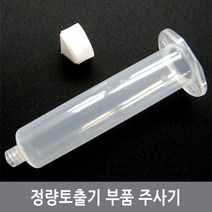 싸이피아 A56 정량토출기 부품 주사기 55cc 30cc syringe, A56-30CC