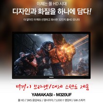 야마카시 32인치 M320UF 해상도 풀 HD 1920X1080(다리 없는 제품), 벽걸이제품