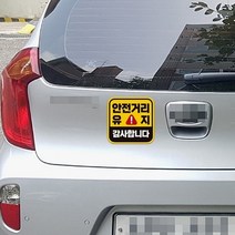 차 차량용 스티커 자석 반사 안전거리유지 감사합니다