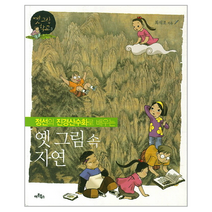 옛그림속 자연 정선의 진경 산수화로 배우는 3 옛그림학교, 상품명