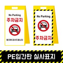PE입간판 실사표지 / 표지판 A형 안내 주차금지 이동식 공사안내 안전표지판, PE입간판+양면인쇄(포맥스3T)
