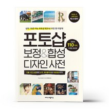 포토샵 보정 & 합성 디자인 사전