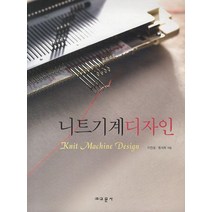 니트기계 디자인, 교문사, 이인성,범서희 공저