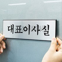 알루미늄명판 도어사인 사무실 명패 명판 안내문구 대표실 이사실 오픈팻말