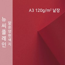 뉴씨플레인 종이문화 얇은 양면색지 120g A3 낱장 1매 No.48 빨강색, 1장