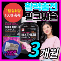 식약처 인증 프리미엄 밀크씨슬 컴플렉스 실리마린 130 mg 비타민 b군 미크 밀크 씨유 시스 시슬 간 건강 에좋은 부모님 직장인 영양제 40대 50대 60대 보조제 하루한알 알약, 90캡슐(3개월)