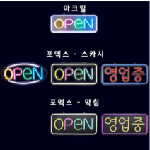 애드톡 영업중 OPEN 실리콘LED 간판 500x250mm 맞춤제작/공장직영/무료배송, OPEN사각-포맥스-막힘, 블루(테) 레드(글)