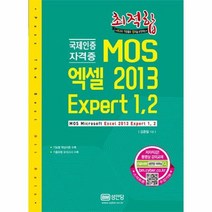 MOS 엑셀2013 EXPERT1 2 국제인증자격증 최적합, 상품명