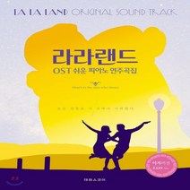 새책-스테이책터 [라라랜드 OST 쉬운 피아노 연주곡집] -피아노 및 건반악기 악보 출간 20180228 판형 230x3, 라라랜드 OST 쉬운 피아노 연주곡집