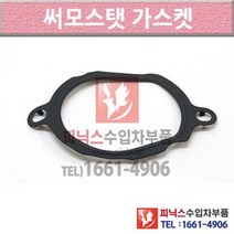 벤츠 C180 S203 02-07년식 썸머스탯 써모스타트 써모스탯가스켓 GG0F P010635