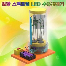 GDG2563 뉴 발광 스펙트럼 LED 수경재배기 만들기/DIY/향앤미/과학키트, 1