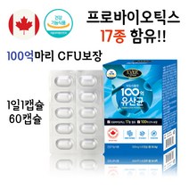프로바이오틱스 17종 함유 100억마리 CFU보장 모유유래유산균 프로바이오틱스 프리바이오틱스 히알루론산 피쉬콜라겐 프로바이오스틱 프리바이오스틱 락토바실러스가세리 락토바실러스루테리, 60캡슐, 1통, 60정