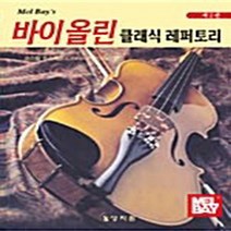 NSB9788982714955 새책-스테이책터 [멜베이 바이올린 클래식 레퍼토리 2] 상지원-코스텔 푸스콰유 지음-바이올린 외 현악기 악보-2005, 멜베이 바이올린 클래식 레퍼토리 2
