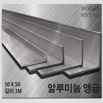우리메탈 알루미늄 앵글 50 x 50 - 두께선택 / 길이3m / 무료절단, 5T
