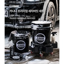 프리미엄 셀프 세차 바스켓 양동이 물통 (버킷+뚜껑+그릿가드+버킷캐리어)세트 추가옵션, 그릿가드