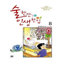 유니오니아시아 술 한잔 인생 한입 8