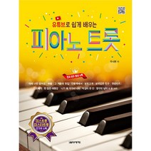 유튜브로 쉽게 배우는 피아노 트롯 (스프링) 음악세계 교재 악보 연주곡집 책