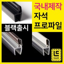 리틀체인지 자석 프로파일 (투명/화이트/모던블랙) 샤워부스 프로파일 국내제작 물막이 물받이 쫄대 10T, 백색 자석프로파일, 8T, 230cm, 1개