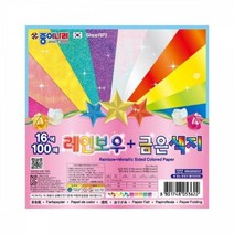 100매 레인보우 금은색종이(16색 100매 종이나라) W8CB41A, gblackday 본상품선택, gblackday 본상품선택, gblackday 본상품선택
