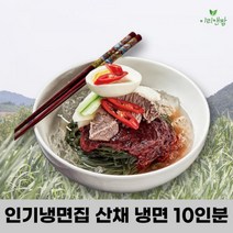 이리앤팜 물 비빔 냉면 육수 양념장 사리 집 업소용, 취나물 비빔냉면