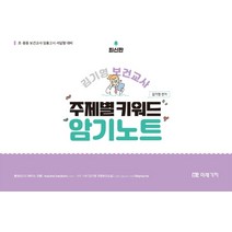김기영 보건교사 주제별 키워드 암기노트:초·중등 보건교사 임용고시 서답형 대비, 미래가치