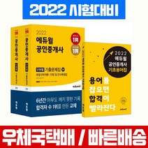 2022 에듀윌 공인중개사 1차 2차 단원별 기출문제집 세트 자격증 시험 책 교재