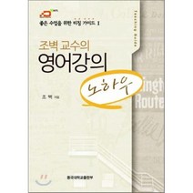 조벽 교수의 영어강의 노하우, 동국대학교출판부, 조벽 저