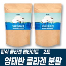 양태반콜라겐 분말가루 피쉬콜라겐펩타이드 파우더