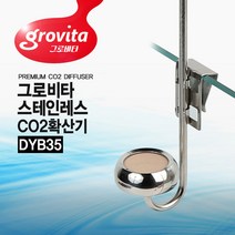 그로비타 스테인레스 CO2확산기[DYB35]