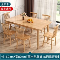 고재테이블 가정용 작은 아파트 통나무 식탁과 의자 조합을위한 북유럽 전체 단단한 나무 식탁 직사각형 현대 간단한 식탁, 20. 160cm*80cm 싱글테이블 + 윈저체어 6개