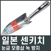 일본 센키치 모종삽 스텐리스 꽃삽 녹 방지 15940원/개, 좁은형 2개 (15940원/개)