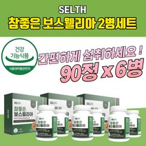 관절건강식품 보스웰리아 초록입홍합 관절튼튼 조인트 대용량 관절보조 뼈건강 관절보스웰리아 인도산 보스웰릭산 보스윌리아 보스엘리아 조인트케어 부모님 무릎 무릅 보스베리아 보수엘리아