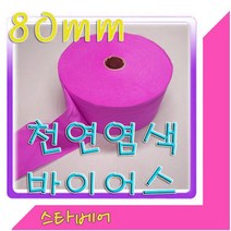 스타베어 천연염색 바이어스.80mm.45도 커팅.바이어스테이프, 3번:보라색-10마