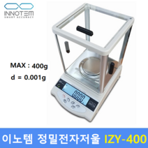 INNITEM 정밀 전자저울 IZY-400 (400g/0.001g) : 실험실 / 제약사 / 원료배합 / 케미칼 / 정밀전자저울