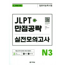 구매평 좋은 jlptn3한권으로 추천순위 TOP100 제품