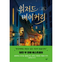 위저드 베이커리 (양장) - 제2회 창비 청소년문학상 수상작, 창비(단)