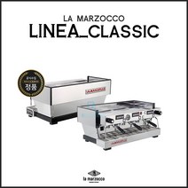 [la marzocco] 라마르조코 리네아 클래식 2/3 그룹 에스프레소 커피머신 (la marzocco linea classic 2/3GR), linea classic 2GR