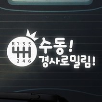트웬티팩토리 수동차량스티커 수동초보운전스티커, 04-수동경사로밀림(6단), 반사지