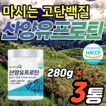 산양유단백질 간단 프로틴 섭취 분말 가루 보충제 3통 유당불내증 걱정no 부모님 어르신 노인 효도 선물용 식품 분리유청 동식물성 담백질 밸런스 어른 분유 간편 아침 식사 대용