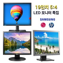 19인치 5:4 LED 모니터 특집 삼성/LG/HP [한정 수량 행사가], HP 19 LED