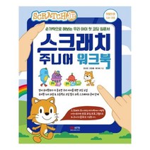 유니오니아시아 스크래치 주니어 워크북