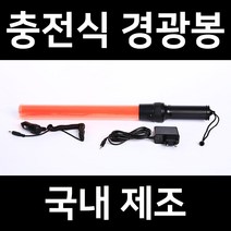 국산 충전식 LED 경광봉 신호봉 교통 안전 주차 안내 유도 경관 봉 불봉 경광등, 3. 2단 접이식