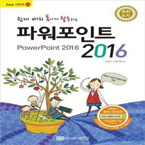 이노플리아 파워포인트2016 쉽게배워폼나게활용하는 -22 EASY시리즈, One color | One Size, 9788931556254