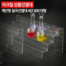 아크릴 상품진열대 계단형 절곡진열대 4단 300 대형