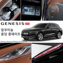 JSTAR 제네시스 GV70 휠캡 스포일러 도어스피커 컵홀더 헤어라인 실버 알루미늄 몰딩 실내외 포인트 악세사리용품, js23_루프 스포일러 / 실버
