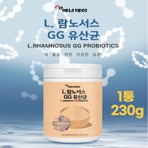 람노서스 lgg유산균 230g 프랑스산 락토바실러스 배변프리 가루파우더 프로바이오틱스 프리바이오틱스 효능 간편관리