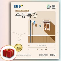 2024 EBS 수능특강 한국사 (수특), 역사영역