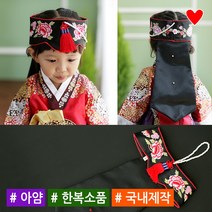 소문난집 장미수아얌 여아 유아 아기 어린이 돌 한복 돌잔치 한복모자 악세사리 장신구