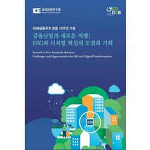 금융산업의 새로운 지평: ESG와 디지털 혁신의 도전과 기회:DGB금융지주 창립 10주년 기념, 세계경제연구원 저, 세계경제연구원